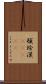 頓珍漢(ateji) Scroll
