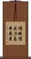 領域型出力基本要素 Scroll