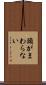 頭がまわらない Scroll