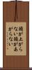 頭が上がらない Scroll