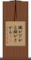 頭が下がる Scroll