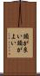 頭が良い Scroll