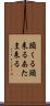頭くる Scroll