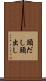 頭だし Scroll