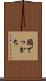 頭でっかち Scroll
