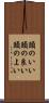 頭のいい Scroll