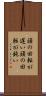 頭の回転が遅い Scroll