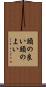 頭の良い Scroll