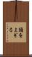 頭をよぎる Scroll