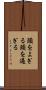 頭をよぎる Scroll