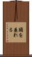 頭を垂れる Scroll