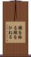 頭を捻る Scroll