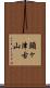 頭ヶ津古山 Scroll