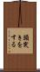 頭突きをする Scroll