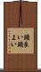 頭良い Scroll