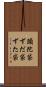 頭陀袋 Scroll