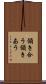 頷き合う Scroll
