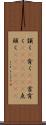 頷く(P) Scroll