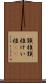 頸椎 Scroll
