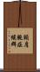 頸肩腕症候群 Scroll