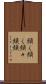 頻く頻く Scroll