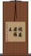 頻婆娑羅王 Scroll