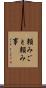 頼みごと Scroll