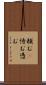頼む(P) Scroll