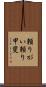 頼りがい Scroll