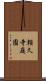 頼久寺庭園 Scroll