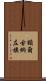 額爾古納左旗 Scroll