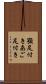 顎足付き Scroll