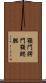 顎門 Scroll