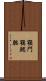 顎門 Scroll