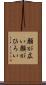 顔が広い Scroll