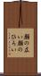 顔の広い Scroll