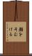 顔をそむける Scroll