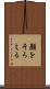 顔をそろえる Scroll