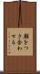 顔をつき合わせる Scroll