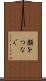 顔をつなぐ Scroll