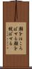 顔をほころばせる Scroll