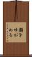 顔をゆがめる Scroll