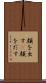 顔を出す(P) Scroll