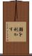 顔を利かす Scroll