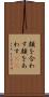 顔を合わす Scroll