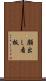 顔出し看板 Scroll
