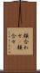 顔合わせ(P) Scroll