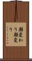 顔変わり Scroll
