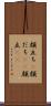 顔立ち(P) Scroll