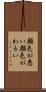 顔色が悪い Scroll
